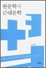 한문학과 근대문학