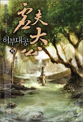허부대공 10