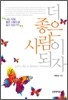 더 좋은 사람이 되자