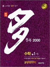 해법 다문항 2000 수학 중 1-1 (2010년)
