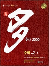 해법 다문항 2000 수학 중 2-1 (2010년)