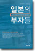 일본의 부자들