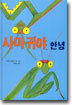 사마귀야, 안녕