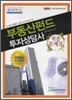 부동산펀드 투자상담사 적중문제집