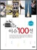 최신 한국사회 이슈 100선