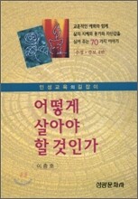 어떻게 살아야 할 것인가