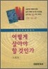 어떻게 살아야 할 것인가