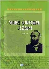 위대한 수학자들의 사고방식