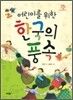 어린이를 위한 한국의 풍속