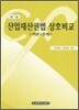 산업재산권법 상호비교 이론+문제