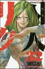 囚人リク 32