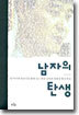 남자의 탄생