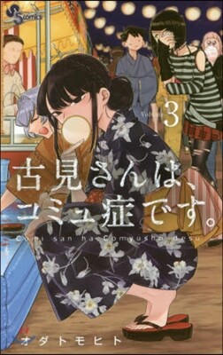 古見さんは,コミュ症です。   3