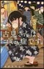 古見さんは,コミュ症です。   3