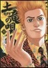土龍の唄  53