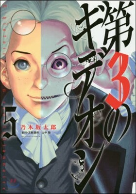 第3のギデオン 5