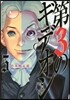 第3のギデオン   5