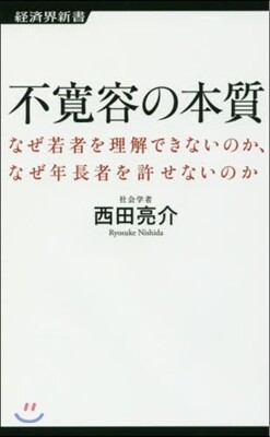 不寬容の本質