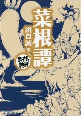 菜根譚
