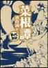 菜根譚 まんがで讀破