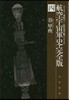 航空宇宙軍史 完全版   4 エリヌス－