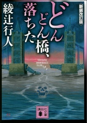 どんどん橋,落ちた 新裝改訂版