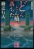 どんどん橋,落ちた 新裝改訂版