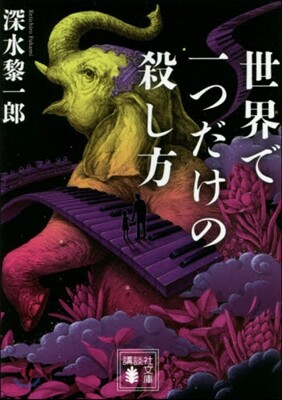 世界で一つだけの殺し方