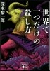 世界で一つだけの殺し方