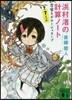 浜村渚の計算ノ-ト   7 惡魔とポタ-