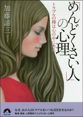 「めんどくさい人」の心理