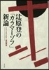 つじはら登の「カラマ-ゾフ」新論