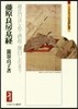 藤原良房.基經－藤氏のはじめて攝政.關白
