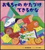 おもちゃのかたづけできるかな