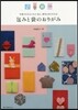 包みと袋のおりがみ