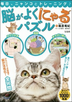 腦がよくにゃるパズル