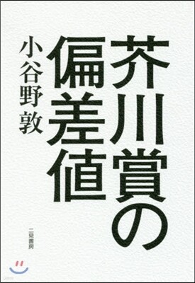 芥川賞の偏差値