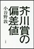 芥川賞の偏差値