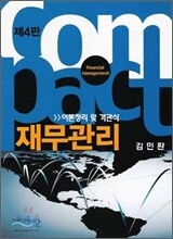 COMPACT 재무관리