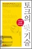토크의 뒷기술