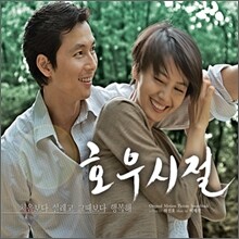 호우시절 OST