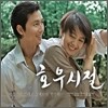 호우시절 OST