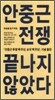 안중근 전쟁 끝나지 않았다