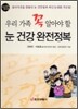 우리 가족 꼭 알아야 할 눈 건강 완전정복