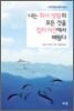 나는 회사생활의 모든 것을 참치 어선에서 배웠다