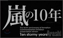 嵐の10年