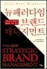 뉴 패러다임 브랜드 매니지먼트