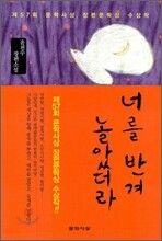 너를 반겨 놀았더라