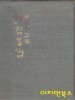 기침소리 - 한병호 시집 (양장)