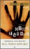 어둠이여, 내 손을 잡아라